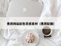澳门售房网站配色灵感素材（售房配图）