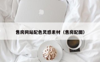 澳门售房网站配色灵感素材（售房配图）